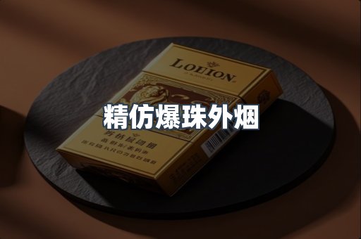 精仿爆珠外烟