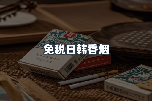 免税日韩香烟